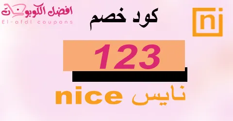 كود خصم نايس 2025 كوبون 60%|لمستلزمات المنزل من nice|(الأفضل)